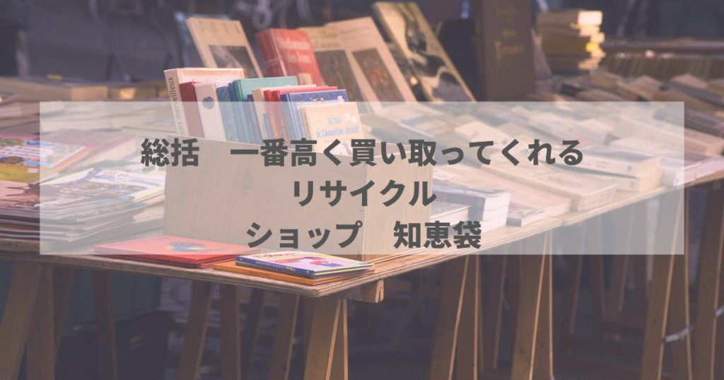 総括　一番高く買い取ってくれるリサイクルショップ　知恵袋